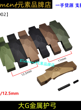 Geissele金属护弓 大G适配416 TTM FTM M16 AR15机匣玩具配件