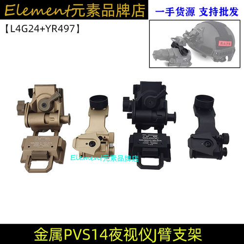 PVS14夜视仪专用J臂桥接L4g24