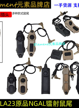 [LA23原品NGAL镭射鼠尾合集] M300M600手电筒镭射线控开关