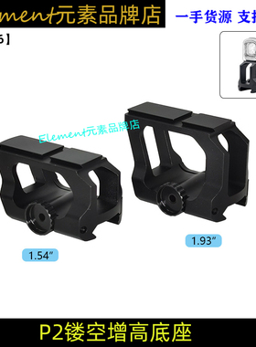 【P2镂空增高底座】ACRO Mount 1.54