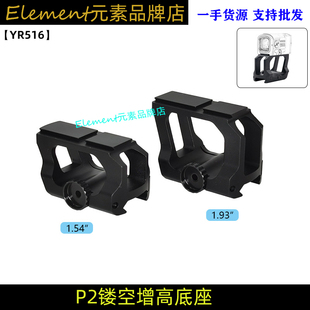 【P2镂空增高底座】ACRO Mount 1.54