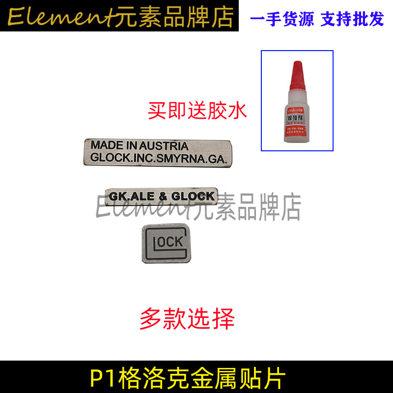 p1格洛克金属贴片 单排双行 logo玩具装饰配件