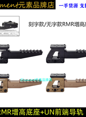 增高底座+UN前端导轨】战术HRF SKIFF指示器支架适用于UN底座