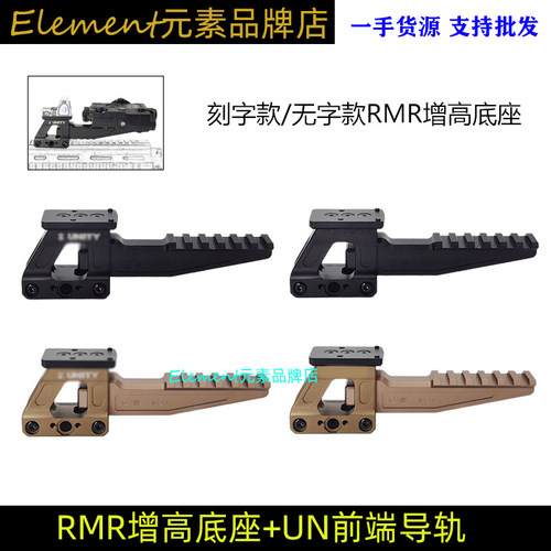 RMR增高底座+UN前端导轨