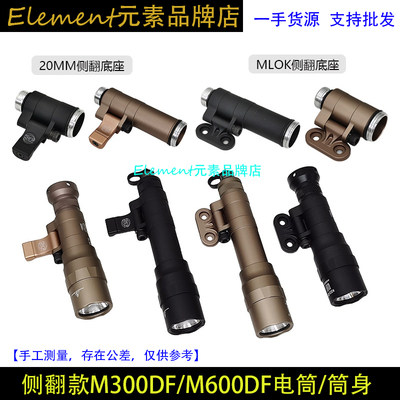 侧翻款M300DF/M600DF电筒/筒身MLOK版20mm导轨版合集