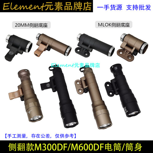 侧翻款M300DF/M600DF电筒/筒身MLOK版20mm导轨版合集
