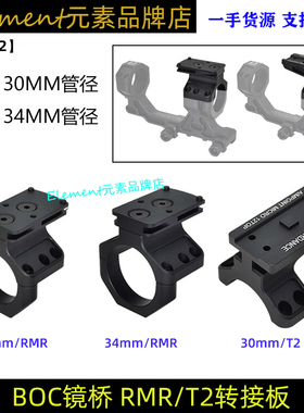 【BOC 支架】BOC 30mm 1.7'/1.93' 镜桥金属转接板 YR402