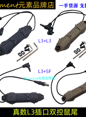 【真数L3+SF双控鼠尾】适配MAWL C1+激光指示器OTAL M300/600电筒