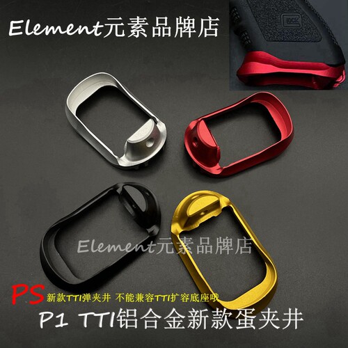 【tti新款蛋匣井】蛋匣底座G34 P1/P1S不兼容TTI扩容玩具件