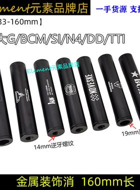 160mm装饰消HK/TTI/SI/N4/BCM消音装饰14mm逆牙19mm直套HK416SLR