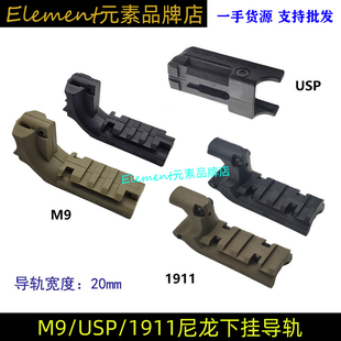速卖通热销战术转换导轨座M9/M1911/USP下挂导轨20MM战术下挂导轨