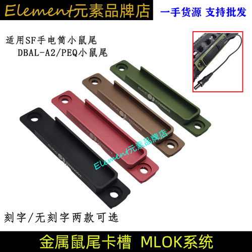 【金属鼠尾卡槽】SF手电MLOK 2.5 3.5鼠尾卡槽开关LCS金属固定座