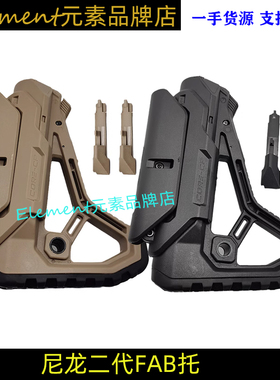 【二代FAB托】尼龙高品后托模型玩具配件 HT027