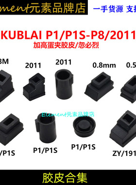 【胶皮合集】MST2011库拜莱P8/P1/P3/P7/P9加高夹子出气胶皮内胶