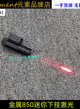 格洛克金属下挂激光瞄准器P320玩具模型fn57战术激光EX054