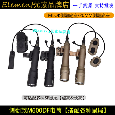 战术强光侧翻款M600DF手电MLOK版/20MM导轨版各种鼠尾 DT141