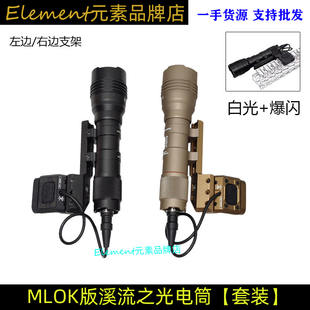 【MLOK版溪流之光手电筒】LED爆闪功能延长侧支架PAT线控开关点亮