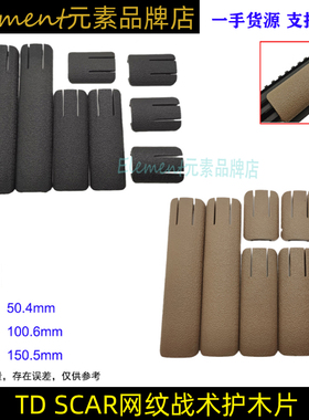 【TD SCAR网纹尼龙护木片】司骏M4 MK18 HK416直装20mm导轨EX339