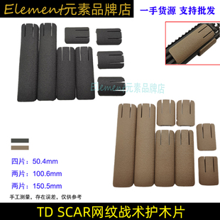 【TD SCAR网纹尼龙护木片】司骏M4 MK18 HK416直装20mm导轨EX339
