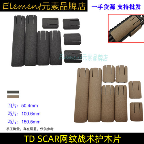 TDSCAR网纹尼龙护木片K220mm