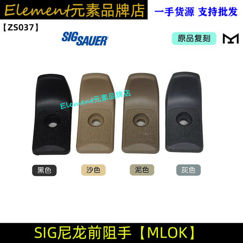 原品复刻〔 SIG SAUER 阻手 〕尼龙前阻手改装玩具模型ZS037