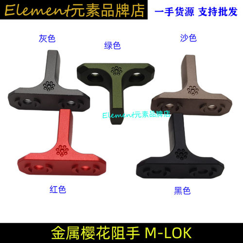 战术金属阻手器Mlokkeymod樱花