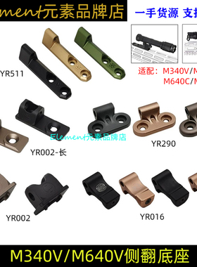【侧翻电筒底座合集】M340V/M640V战术强光手电筒MLOK底座支架