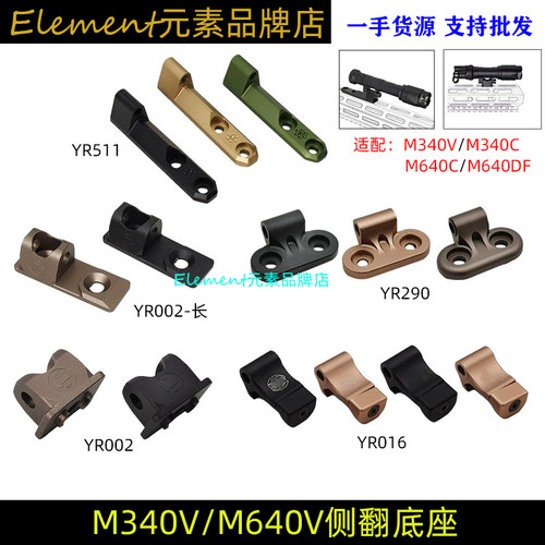【侧翻电筒底座合集】M340V/M640V战术强光手电筒MLOK底座支架