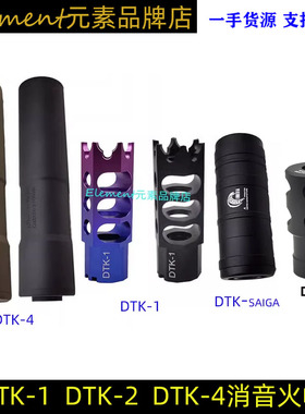 泽宁特DTK-1 DTK-4 DTK-2火帽玩具模型 14mm逆牙AK火冒消音装饰品