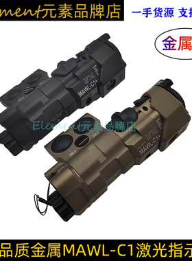 【金属版本MAWL C1+】红绿激光指示器IR照明镭射CNC铝真数L3插