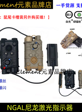 【L3-NGAL】元素 尼龙红/绿激光镭射指示器全功能 爆闪2.5mm接口
