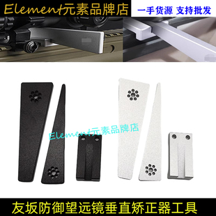 友坂防御望远镜垂直矫正器工具三件套装水平安装红点速瞄校准工具