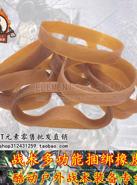 海豹DEVGRU Seals多功能捆绑宽版橡皮筋 强力皮筋户外战术橡皮筋