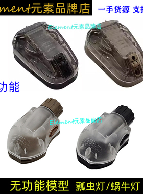 【无功能瓢虫灯】战术HEL-STAR6三代地狱星/蜗牛灯模型头盔装饰件