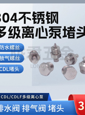 304不锈钢CDL/CDLF多级离心泵堵头配件放气放水螺丝排水阀排气阀