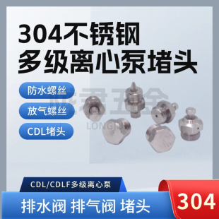 304不锈钢CDL/CDLF多级离心泵堵头配件放气放水螺丝排水阀排气阀