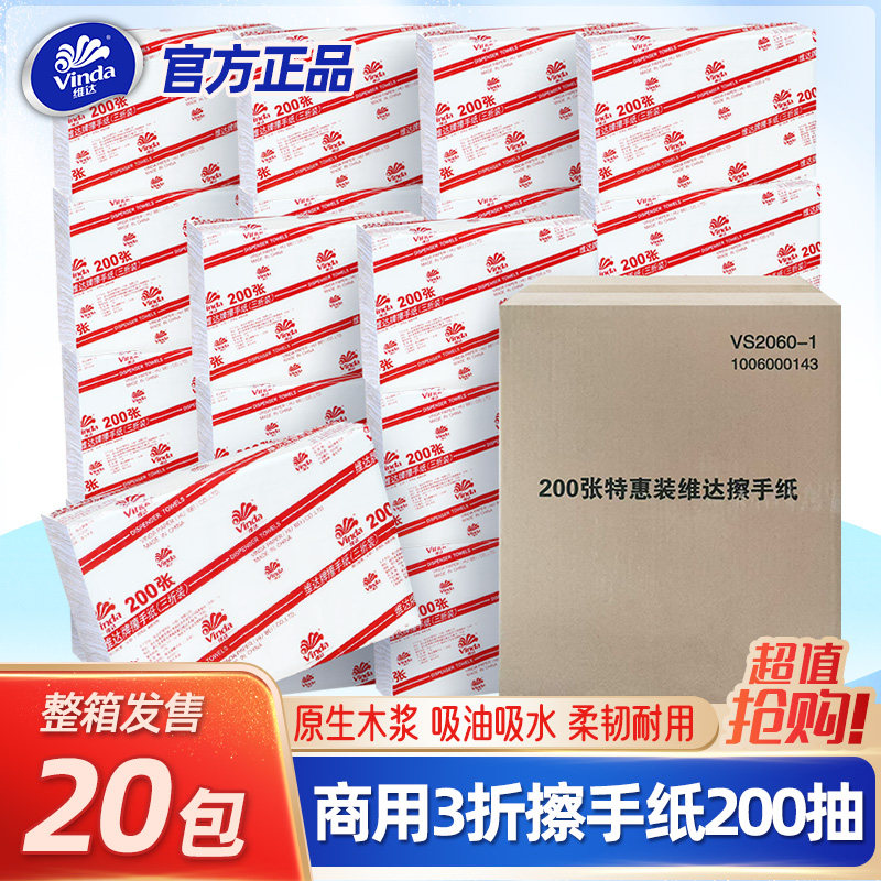 维达商用擦手纸200张大包吸油吸水吗厕所干手纸厨房用抽纸VS2060