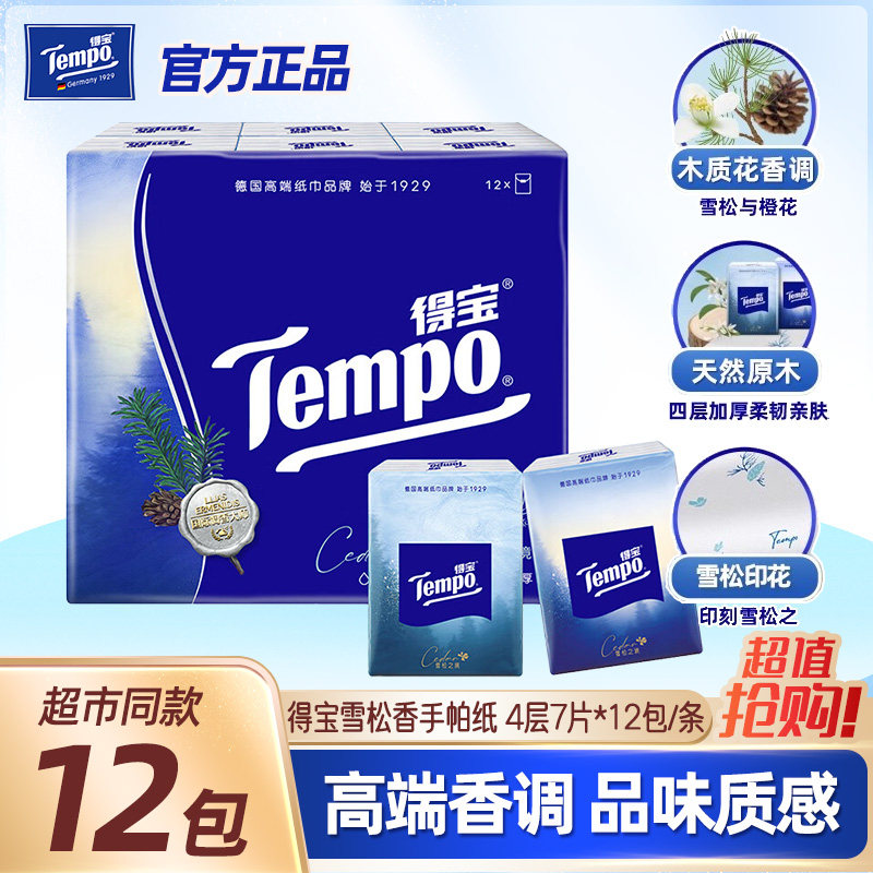 得宝手帕纸雪松花香加厚小包面巾纸餐巾纸可爱印花便携随身装学生
