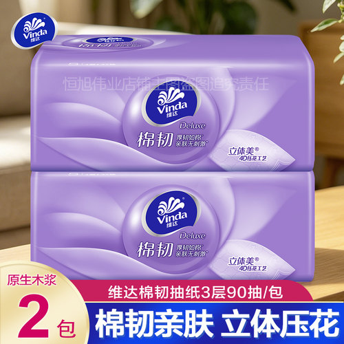 维达棉韧加厚压花抽纸大包90抽