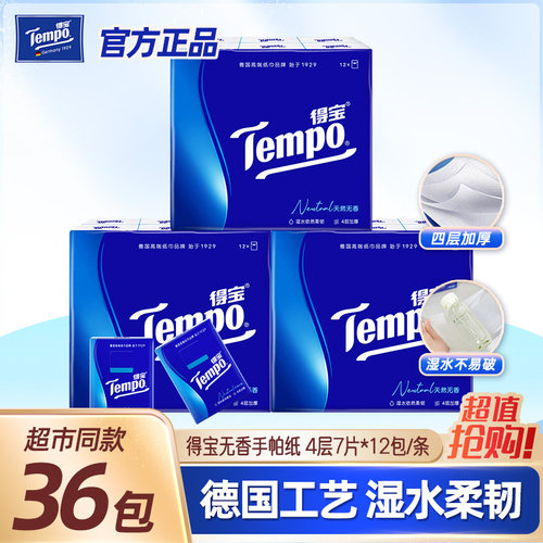 tempo得宝无香手帕德宝官网纸巾