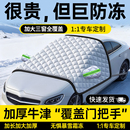 汽车遮雪挡冬天防冻罩前挡风玻璃防雪防霜罩风挡盖布车衣车罩冬季