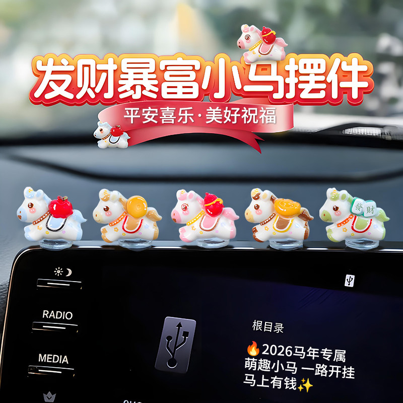 2026新款车载马上有钱小摆件马上暴富小马汽车内中控台装饰品摆件