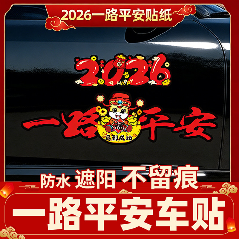 2026马年一路平安磁吸磁性车贴电动车装饰贴新年喜庆磁吸汽车贴纸