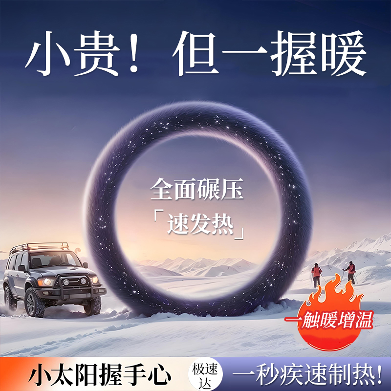 冬季新款加热毛绒方向盘套通用