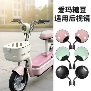 适用雅迪爱玛新日绿源台铃电动车后视镜小型电瓶车反光镜装饰配件