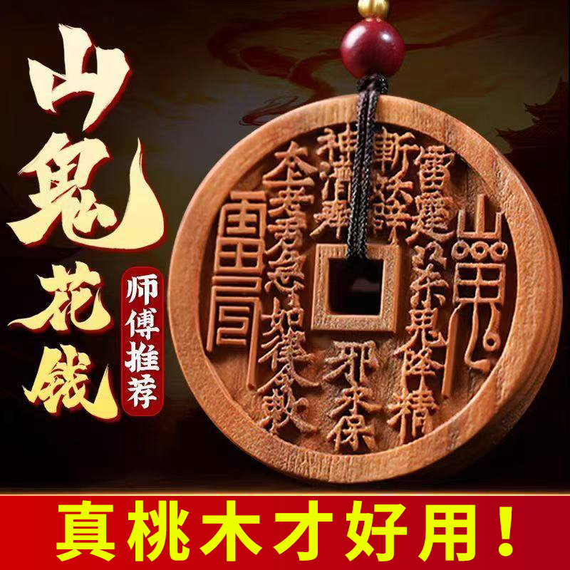 桃木山鬼花钱汽车钥匙扣挂件随身平安吊坠