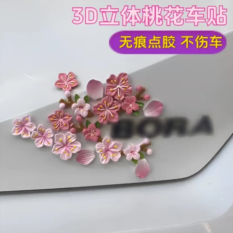 3d立体桃花车贴汽车电动车花朵装饰贴无痕点