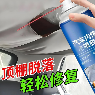 汽车顶棚布脱落修复专用胶水免拆车顶布自粘喷胶改装翻新卡扣新款