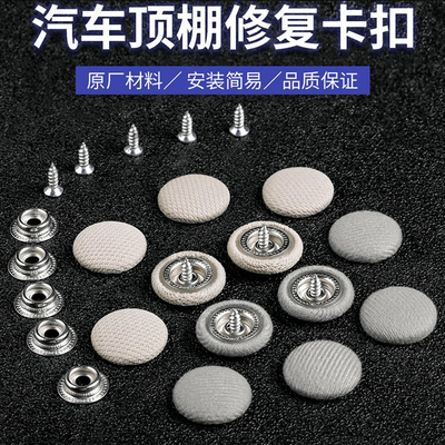汽车顶棚布脱落修复钉固定卡扣轿车内饰改装翻新专用胶水图钉免拆