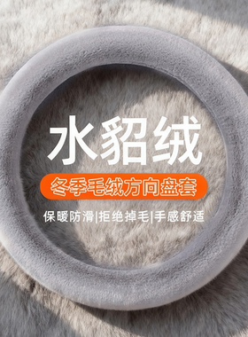 汽车方向盘套冬季毛绒O型D型雪貂绒保暖聚温车把套防滑车用男女款